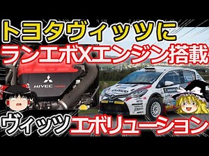 【ゆっくり解説】ランエボエンジン搭載ヴィッツエボリューション！