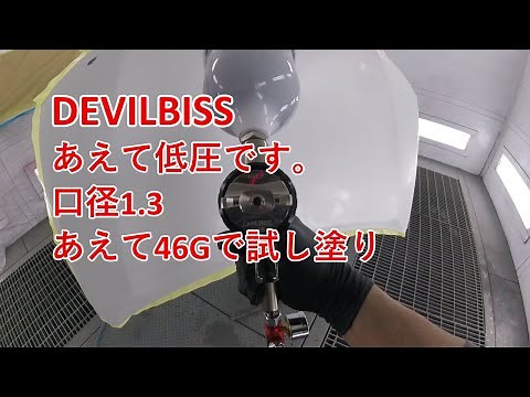 鈑金塗装 2211 DEVILBISS DV1 あえて低圧 あえてマツダ46Ｇで試し塗りしてみた！