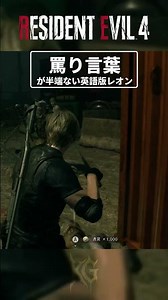 English version of Leon is too good at taunting [Resident Evil RE4] First playthrough commentary ...