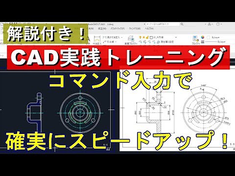 CADトレース練習　コマンド入力を使った作図方法