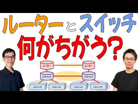 初心者が最初につまづく「ルーター」と「スイッチ」の違いを解説