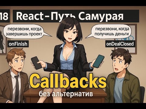 18 - Inversion of Control and What Do Callbacks Have to Do with It? / React Course: The Way of th...