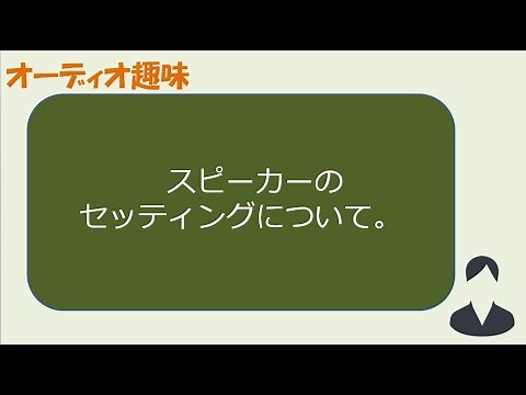 スピーカーのセッティングについて