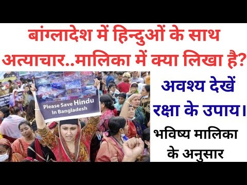 बांग्लादेश में हिंदुओं के साथ अत्याचार! मालिका में लिखा है रक्षा का उपाय। कारण और समाधान Bangladesh