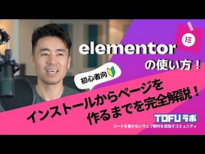 Elementorの使い方 - インストール方法からページを作るまで【初心者用】
