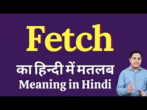 Fetch meaning in Hindi | Fetch का हिंदी में अर्थ | explained Fetch in Hindi