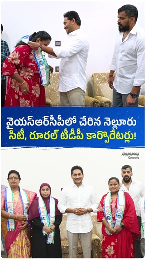 వైయస్ఆర్‌సీపీలో చేరిన నెల్లూరు సిటీ, రూరల్ టీడీపీ కార్పొరేటర్లు! #ysjagan #jaganannna #andhrapradesh