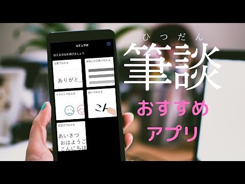 筆談、読み上げ、保存が全部無料でできるアプリ！緘黙症サポート「コミュサポ」