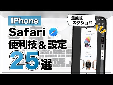 毎日使うからこそ知っておけ！ iPhoneで「Safari」を快適に使うための便利技&設定25選