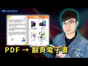 【把 PDF 變成可互動的數位作品】翻頁電子書製作（FlipHTML5 完整教學）