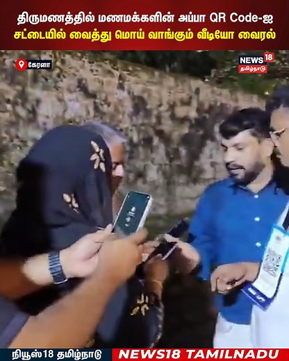 1.5M views · 9.3K reactions | Kerala Wedding | மொய் வைக்கணுமா? Scan பண்ணுங்க! திருமணத்தில் மணமக்களின் அப்பா QR Code-ஐ சட்டையில் வைத்து மொய் வாங்கும் வீடியோ வைரல் #keralawedding #UPIPayments #trending #News18TamilNadu | News18 Tamil Nadu | Facebook