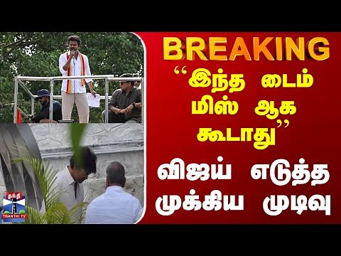 #BREAKING || Tvk Vijay Campaign | ``இந்த டைம் மிஸ் ஆக கூடாது''.. விஜய் எடுத்த முக்கிய முடிவு