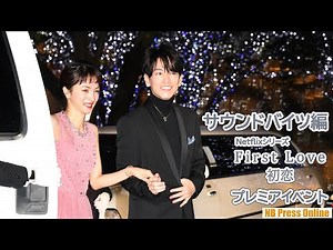 サウンドバイツ（インタビュー）編 Netflixシリーズ「First Love 初恋」プレミアイベント
