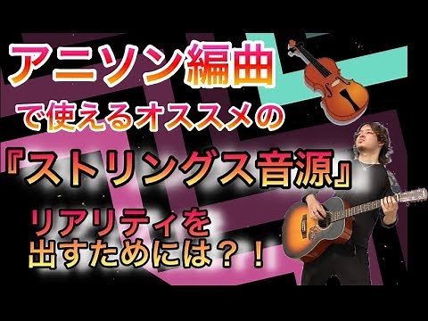 アニソン編曲で使えるオススメの『ストリングス音源』 VSTプラグイン