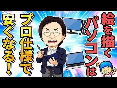 【クリエイターPC】絵やイラストを描くパソコンを安く買えるおすすめ方法