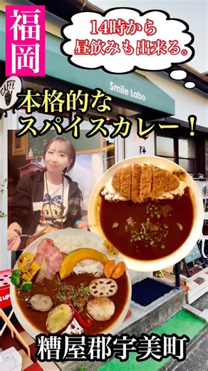 Fukuoka Curry - SMILELABO in Umi-machi, Kasuya-gun #FukuokaCurry #KasuyaGun #UmiTown #FukuokaGour...