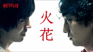 3.2M views · 2.5K reactions | 又吉直樹「火花」Netflixで待望のドラマ化、独占配信中。 漫才に青春をかけた男たちの10年を追った物語。原作のもつ静かに熱い感動が、美しい映像となって蘇る。 | Netflix | Facebook