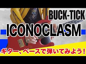 【BUCK-TICK】ICONOCLASM弾いてみよう！ STAY HOMEを利用してギターやベースにチャンレンジ！