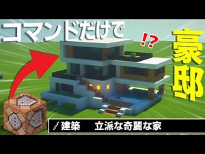 [Minecraft Command] Command to build a mansion using only commands [JAVA version] [No MOD required]