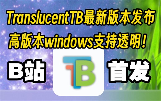 [B站首发]TranslucentTB最新版本发布！高版本windows任务栏支持透明！