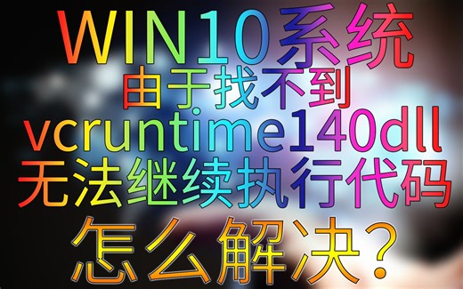 由于找不到vcruntime140dll无法继续执行代码，怎么解决？（WIN10系统）