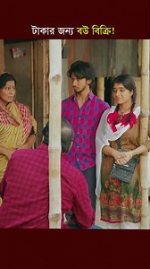 53K views · 784 reactions | টা কা র জন্য বউ বিক্রি!  #trendingvideo #Natok #viralvideos #viralreels #fbvideo #reelsviral #viral #seen #viralpost #reels #Viral #viralvideochallenge #video #short #fbreelsfypシ゚ #viralreelschallenge #viralreelsfacebook #funnyreels #new #reelsvideoシ #Dreameye | Dream Eye | Facebook