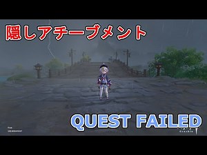 【原神】QUEST FAILED入手方法【隠しアチーブメント】