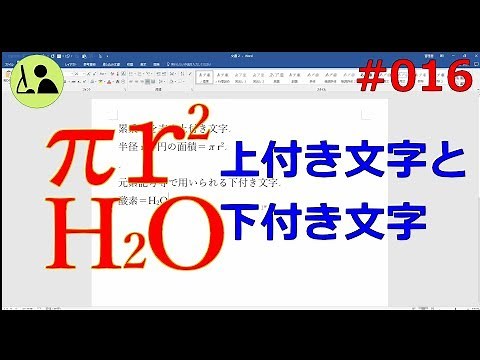 Wordの使い方 【上付き文字と下付き文字】 #016