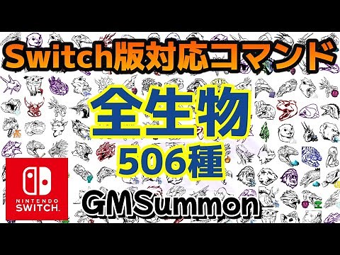 ARK 全生物コマンドリスト[GMSummon] Switch版対応