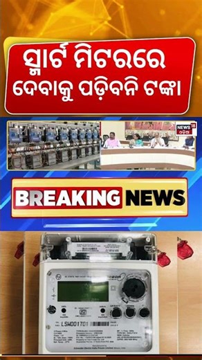 ସ୍ମାର୍ଟ ମିଟରରେ ଦେବାକୁ ପଡ଼ିବନି ଟଙ୍କା | New Rules Of Smart Meters | No Extra Rent For Smart Meter