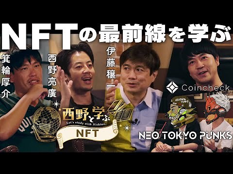 【西野と学ぶNFT】基礎知識から世界の最先端まで学べるNFTの決定版