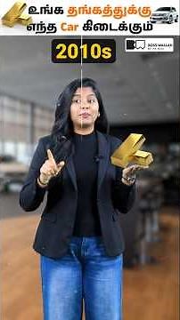 என்னது தங்கத்துக்கு Car வாங்கலாமா? 🤔 #tamilfinance