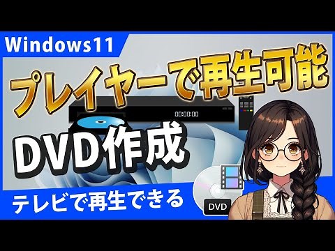 Windows11でDVDプレイヤーで再生できるDVDを書き込みする【DVD Styler/B's Recorder】
