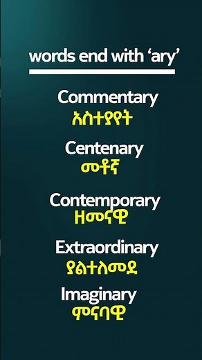 እንግሊዘኛን በአማረኛ መማር 5 | English in Amharic #shorts #english #amharic #amharicenglishhub