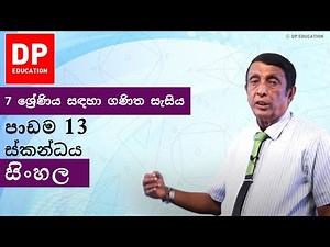 පාඩම 13 - ස්කන්ධය | 7 ශ්‍රේණිය සඳහා ගණිත සැසිය