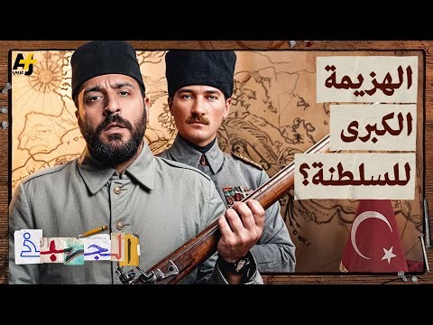 الجهبذ | قصة سقوط السلطنة العثمانية وعلاقتها بحدود منطقتنا الحالية