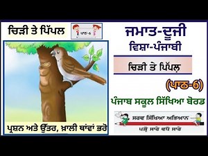 2nd class | Punjabi |chapter no 6|chiri te pipal |PSEB|class 2nd Punjabi |Lesson no 6 |ਚਿੜੀ ਤੇ ਪਿੱਪਲ