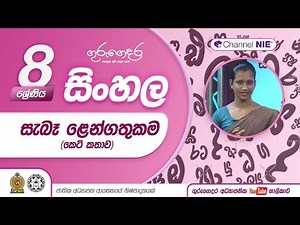 සැබෑ ළෙන්ගතුකම (කෙටිකතාව) - 08 ශ්‍රේණිය (සිංහල)