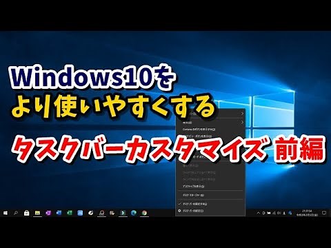 Windows10 タスクバーのカスタマイズまとめ 前編