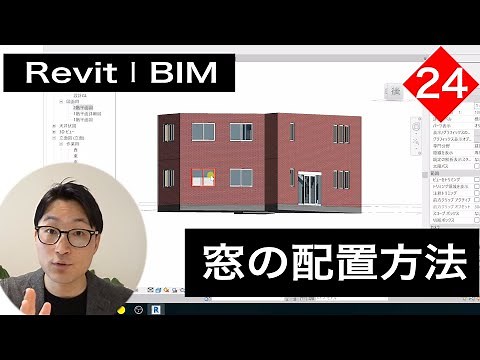 VOL24【Revitで平面図作成】窓を配置する方法