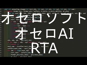 オセロソフト&オセロAI作りRTA 【プログラミング】