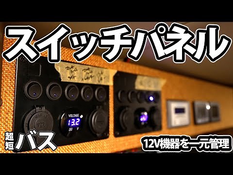 キャンピングカーの12V機器を集中管理！Ampere Timeの増設で10000Wh超えに備えるスイッチパネル【超短バス】