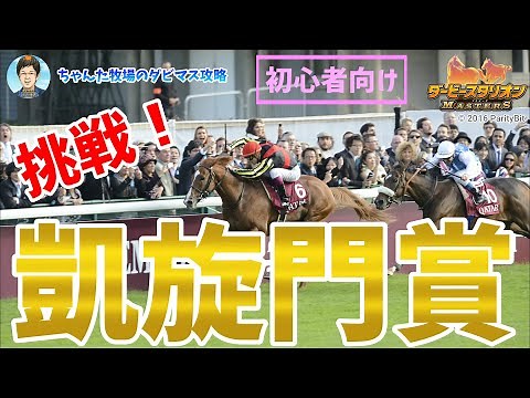 【ダビマス】【初心者向け】挑戦！凱旋門賞
