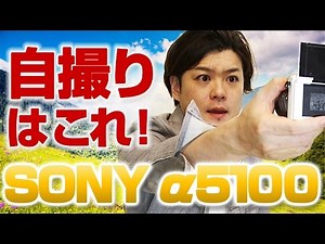 「α5100」をレビュー！SONYの超使えるミラーレス一眼！youtuberオススメのNEX-5Rの後継機はどうなのか？