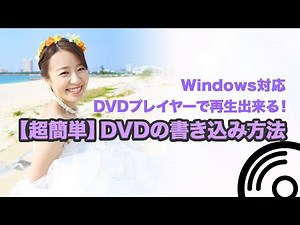 【Windows】自作の動画をDVDに書き込む方法