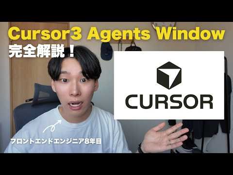 【完全解説】Cursor 3の大本命「Agents Window」登場！開発体験が劇的に変わる4つの神機能をフロントエンドエンジニアが解説&実演！