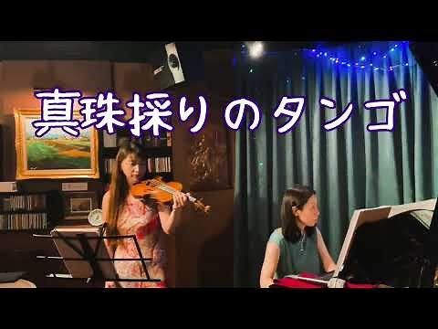 真珠採りのタンゴ