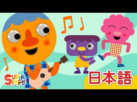 わたしのハッピーソング「My Happy Song」| こどものうた | Super Simple 日本語