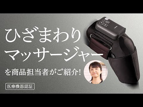 ひざまわりをもみほぐして、疲れたひざをラクに。ひざまわりマッサ―ジャー(EW-RJ50)【パナソニック公式】