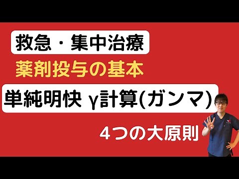 【救急・集中治療】感覚でわかるγ計算(ガンマ計算)〜薬剤投与の基本〜